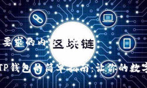 首先，下面是您要求的内容结构：

苹果手机下载TP钱包的简单指南：让你的数字资产如鱼得水