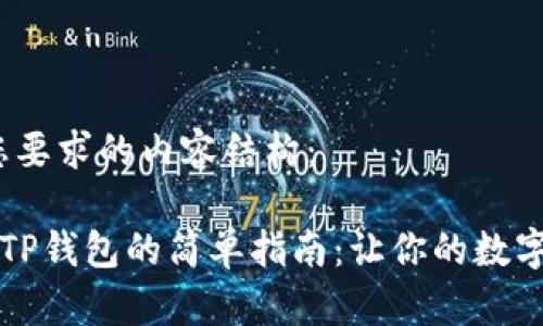 首先，下面是您要求的内容结构：

苹果手机下载TP钱包的简单指南：让你的数字资产如鱼得水