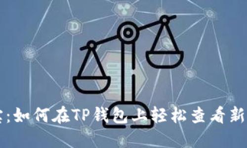 掌中宝：如何在TP钱包上轻松查看新币行情