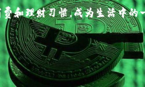 在这个数字化的时代，数字钱包已经成为了我们日常生活中不可或缺的一部分。就像是一个能够容纳万千财富的宝藏箱，数字钱包为我们提供了便捷的支付方式、安全的交易环境和有趣的数字资产管理体验。那么，怎样下载钱包并进行安装呢？下面我将为你详细介绍这个过程，同时带你领略钱包的多种魅力。

baioti数字钱包安装：你的财富宝藏箱，轻松开启数字资产之门/baioti
数字钱包, 钱包安装, 数字资产, 移动支付/guanjianci

第一步：选择合适的数字钱包
在开始下载之前，首先需要选择一个适合自己的数字钱包。市面上有很多不同类型的钱包，涵盖了不同的需求。就像是去超市购物，你需要先确定购买的产品。比如，有些用户可能更注重安全性，而一些用户则更青睐于使用的便捷性。常见的钱包包括：i硬件钱包、手机钱包和在线钱包/i。

硬件钱包像是一个小金库，提供最高级别的安全保护，适合持有大量数字资产的用户；手机钱包则像你的皮夹子，方便随时支付，广泛适用于普通消费者；在线钱包则是方便快捷，适合经常进行小额打理的用户。选择好之后，准备开始下载吧！

第二步：安全渠道下载数字钱包
无论你选择哪种钱包，确保从官方渠道下载是非常重要的。这就好比你选择购买名牌商品，一定要去专卖店，而不是一个不知名的小摊贩。通过官方网站或应用商店下载可以更有效地保护你的个人信息和资产安全。

在手机上，打开应用商店，搜索你所选择的钱包名称，点击下载并安装。在电脑端，直接访问钱包的官方网站，找到下载链接，点击后按照指示进行安装就可以了。i切勿相信来路不明的链接，安全第一！/i

第三步：安装过程中的小心机
安装的过程通常会很简单，但有时候也会遇到小问题，例如网络不稳定或空间不足等。在这个过程中，不妨轻松一下。“谁还没点小烦恼呢？”

通常，你只需进行几步简单的操作，填写必要的个人信息，如电子邮箱、手机号码等，设置一个强密码。有时候系统会要求验证身份，你可能还需要通过电子邮件或短信进行验证。保持耐心，一步较一步，根据提示操作即可。

第四步：初步设置和安全备份
完成安装后，接下来是初步设置。这一步就像是给你的宝藏箱装饰，增加一些个性元素。你可以选择钱包的名称、头像等。这样，日后每当打开钱包，就能感受到这份独特的归属感。

在这个阶段，最重要的一点是，要做好安全备份。许多钱包都会提供助记词或密钥，这就如同你的宝藏箱的钥匙，丢失的后果可能是无法挽回的。务必将这些信息记录下来，并妥善保存，有条件的话，可以考虑写在纸上存放于安全的地方。

第五步：体验数字支付的乐趣
钱包安装完成后，恭喜你，正式拥有了一个数字财富宝藏箱！接下来是使用阶段，想必许多人对移动支付已经感到耳熟能详。你可以在超市、餐馆、线上商城等地通过扫描二维码或者输入支付信息来完成交易，方便又快捷。

如果你还在他人面前掏出现金，那么你可能会略显“落伍”。有些人甚至表示，现金付款就像是在搭乘历史的老旧列车，而数字钱包则是乘坐时代的快车。简单、方便、时尚，快速结账，享受生活乐趣！

第六步：小提示—定期更新与安全审查
下载并安装完成后，许多用户会忽略一个重要的环节——定期更新。在这个变化迅速的数字时代，钱包软件需要跟上时代的步伐，才能保障你的资产安全。就像衣服需要随季节更替，钱包软件也需要定期“换衣”以提高防护性能。

同时，定期审查你的交易记录，确保没有任何异常活动。有时候，数据在未经过任何程序干预下可能会被不明人士窃取。“这就像在派对上，没人想要自己的蛋糕被人拿走吧？”

第七步：扩展你的数字资产管理
除了支付功能，许多钱包还提供其他数字资产管理功能，比如买卖加密货币、投资理财等。探索这些功能像是开启了新大陆，可能会让你找到新的财富机会！

原本是为了支付而开设的钱包，也能让你成为小投资者，拥有不一样的生活体验。在这个过程中，要小心谨慎，合理规划自己的资产，保持理智，这可是像炒股一样的事情，能给你带来财富，也可能让你经历波动。

总结：数字钱包，生活贴士与乐趣相伴
在结束这篇文章之前，我们来回顾一下数字钱包的魅力：从选择适合自己的钱包、下载到安装，再到安全使用和投资管理，数字钱包不仅仅是一个工具，更像是你个人生活的新伴侣。

通过简单的下载和安装步骤，打开了属于你的数字财富之门。无论是日常购物、朋友聚会，还是投资理财，数字钱包都在悄悄改变着我们的消费和理财习惯，成为生活中的一部分。可能在不久的将来，你会发现，自己的钱包里除了钱以外，还有知识、见识和更多美好体验等着你去探索。

所以，准备好了吗？下载你的数字钱包，开启财富之旅吧！

以上就是关于如何下载并安装数字钱包的详细指南，希望能给你提供帮助与启发！