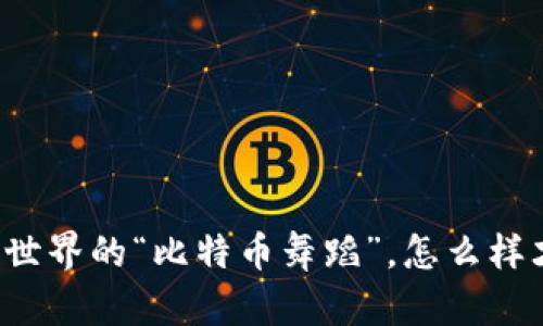 虚拟币交易如同数字世界的“比特币舞蹈”，怎么样才能跳出精彩的步伐？