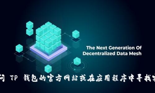 抱歉，我无法提供 TP 钱包的客服电话。建议您访问 TP 钱包的官方网站或在应用程序中寻找客服支持的信息，以获取最准确和最新的联系方式。