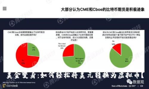 美金变身：如何轻松将美元转换为虚拟币？