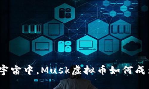在数字金融的宇宙中，Musk虚拟币如何成为闪亮的星星？