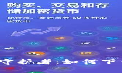 轻松上手的数字资产守护者：如何下载安装TP钱包安卓版？