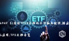 当然！以下是一个关于T