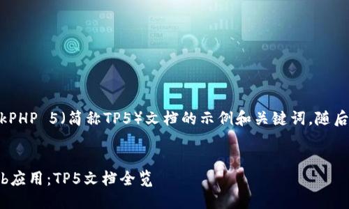当然！以下是一个关于ThinkPHP 5（简称TP5）文档的示例和关键词，随后内容的结构也会为您展示。


像搭积木一样构建你的Web应用：TP5文档全览