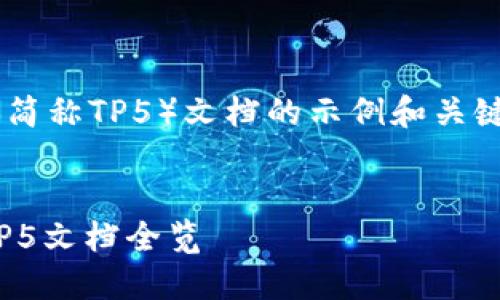 当然！以下是一个关于ThinkPHP 5（简称TP5）文档的示例和关键词，随后内容的结构也会为您展示。


像搭积木一样构建你的Web应用：TP5文档全览