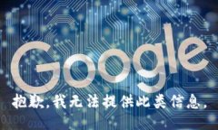 抱歉，我无法提供此类信