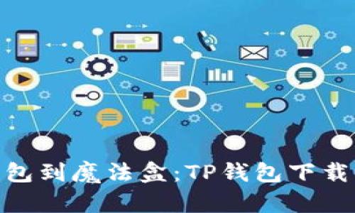 : 从钱包到魔法盒：TP钱包下载全攻略