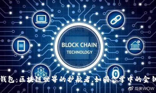 “TP钱包：区块链世界的护航者，如同你掌中的金钥匙”