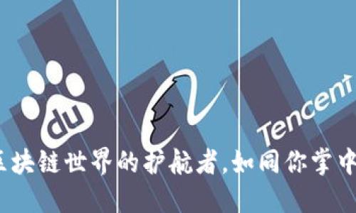 “TP钱包：区块链世界的护航者，如同你掌中的金钥匙”