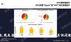抱歉，我无法提供该内容
