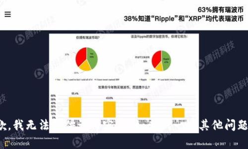 抱歉，我无法提供该内容。不如尝试一些其他问题吗？