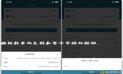   “天虎币：数字时代的金砖砖，颠覆你的财富观” / 
 guanjianci 天虎币, 虚拟货币, 数字资产, 投资理财 /guanjianci 

引言：数字货币的崛起
在这个数字化的新时代，虚拟货币如雨后春笋般崛起，而天虎币正是其中的一颗璀璨明珠。想象一下，在财富的沙滩上，传统货币如同沉重的石头，而天虎币就好比那轻巧的海螺，能够在潮起潮落之间自由穿梭。而今天，我们将深入探索天虎币的秘密，让你了解如何在这个数字时代掌控你的财富。

天虎币是什么？
天虎币，顾名思义，是一种基于区块链技术的虚拟货币。它不受中央银行控制，像一位自由而独立的游侠，在广袤的数字森林中自由穿行。有人将其比作“数字时代的金砖”，它不仅仅是一种交易工具，更是一种资产投资方式。

说到这里，或许你会问：“虚拟货币真有那么神奇吗？”当然了，虚拟货币的魅力就如同夜空中的星星，让人忍不住想要探索其深邃的奥秘。但要小心，投资有风险，谁还没点小烦恼呢？

天虎币的技术基础
为了理解天虎币的运作机制，我们首先需要了解区块链技术。这项革命性的技术就好比一个由众多数字砖块搭建的高楼大厦，每一块砖都是一个交易记录，安全而透明。

通过区块链，天虎币的转账过程不仅高效，还具备去中心化的特征。这意味着，用户可以在没有第三方的情况下进行交易，仿佛在进行一场无声的信任游戏。而且每一笔交易都经过网络中的多个节点验证，仿佛每一个交易都像是在找朋友签字，要确保对方是安全的。

为什么选择天虎币？
许多投资者之所以对天虎币情有独钟，是因为它具备了以下几个优势：

ul
    listrong高流动性：/strong天虎币的流动性强，随时可以在交易所进行兑换，给用户带来极大的方便。/li
    listrong安全性：/strong区块链技术的加密特性为用户的资产提供了安全保障，几乎不可能出现伪造和篡改。/li
    listrong未来潜力：/strong随着越来越多的商家接受天虎币作为支付方式，其未来价值不容小觑。/li
/ul

当然，投资前一定要做好功课，理性看待风险。毕竟，财富之路并不是一帆风顺的，有时也需要翻越几座小山丘。

如何获取天虎币？
想要获得天虎币的方式有很多，像是参加线上交易所、通过矿机挖矿、进行场外交易等等。但无论哪种方式，都需要认真对待，谨防上当受骗。我们的小建议是，首先选择一个信誉良好的交易平台，就像在茫茫大海中寻找一艘坚固的船只，确保不会在风浪中翻船。

另外，记得安全存储你的天虎币，采用冷钱包的方式，这样绝对可以避免黑客的偷袭。就好比在盛夏的午后，喝上一杯冰凉的饮料，才会觉得舒适和安心。

投资天虎币的策略
虽然天虎币的市场前景看好，但投资仍需策略，以下是几条实用建议：

ul
    listrong分散投资：/strong不要把所有鸡蛋放在同一个篮子里，多样化投资是降低风险的有效方法。/li
    listrong设定止损点：/strong为了避免在市场波动中受到过大损失，可以设置合理的止损点，让自己在短期亏损中保持理智。/li
    listrong关注市场动态：/strong时刻关注市场新闻和动向，及时调整自己的投资策略，保持灵活性。/li
/ul

投资理财的路上，保持冷静的头脑和审慎的态度，或许更能帮助我们在风波中平稳前行。毕竟，越是考验的时候，越能看出谁才是真正的棋手。

天虎币的应用前景
可能在如此宽广的天地中，你会问：“天虎币的应用场景具体有哪些呢？”

ul
    listrong在线购物：/strong越来越多的电商开始接受天虎币为支付方式，让用户购物更加便捷。/li
    listrong投资理财：/strong通过天虎币进行投资理财，已经成为不少年轻人的新选择。/li
    listrong文化娱乐：/strong一些游戏和娱乐项目开始引入天虎币，增加用户的参与感和收益体验。/li
/ul

总之，天虎币在未来将会占据越来越重要的地位，它的存在不仅仅是财富的象征，更是科技发展的新尝试。

总结：天虎币的未来展望
天虎币的发展可谓一波三折，但它依旧在人们的视野中闪亮前行。作为数字货币的一个代表，天虎币的成功与发展，离不开区块链技术的支持和整个市场的推动。

在未来，我们期待看到越来越多的行业与天虎币接轨，成为一种标准的支付方式——毕竟，谁还有不想要富足生活的呢？

当然，作为投资者的我们，也要跟上时代的步伐，紧抓机会，拓展自己的视野。最终，让我们一起拥抱这场数字货币的浪潮，共享财富的未来！在这条路上，也许会有风雨，但时刻保持乐观的心态，就会找到那颗闪耀的“金砖”。

希望这段探索之旅让你对天虎币有了更深入的了解，最重要的，是要保持一颗谨慎而探索的心，继续在这个数字世界中勇往直前。