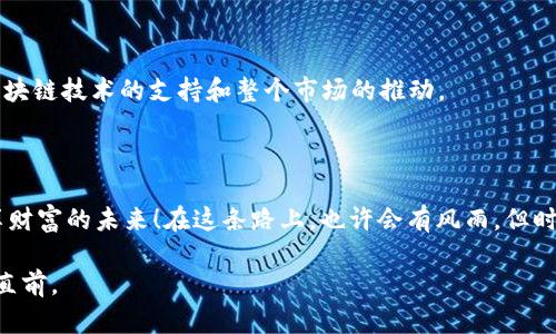   “天虎币：数字时代的金砖砖，颠覆你的财富观” / 
 guanjianci 天虎币, 虚拟货币, 数字资产, 投资理财 /guanjianci 

引言：数字货币的崛起
在这个数字化的新时代，虚拟货币如雨后春笋般崛起，而天虎币正是其中的一颗璀璨明珠。想象一下，在财富的沙滩上，传统货币如同沉重的石头，而天虎币就好比那轻巧的海螺，能够在潮起潮落之间自由穿梭。而今天，我们将深入探索天虎币的秘密，让你了解如何在这个数字时代掌控你的财富。

天虎币是什么？
天虎币，顾名思义，是一种基于区块链技术的虚拟货币。它不受中央银行控制，像一位自由而独立的游侠，在广袤的数字森林中自由穿行。有人将其比作“数字时代的金砖”，它不仅仅是一种交易工具，更是一种资产投资方式。

说到这里，或许你会问：“虚拟货币真有那么神奇吗？”当然了，虚拟货币的魅力就如同夜空中的星星，让人忍不住想要探索其深邃的奥秘。但要小心，投资有风险，谁还没点小烦恼呢？

天虎币的技术基础
为了理解天虎币的运作机制，我们首先需要了解区块链技术。这项革命性的技术就好比一个由众多数字砖块搭建的高楼大厦，每一块砖都是一个交易记录，安全而透明。

通过区块链，天虎币的转账过程不仅高效，还具备去中心化的特征。这意味着，用户可以在没有第三方的情况下进行交易，仿佛在进行一场无声的信任游戏。而且每一笔交易都经过网络中的多个节点验证，仿佛每一个交易都像是在找朋友签字，要确保对方是安全的。

为什么选择天虎币？
许多投资者之所以对天虎币情有独钟，是因为它具备了以下几个优势：

ul
    listrong高流动性：/strong天虎币的流动性强，随时可以在交易所进行兑换，给用户带来极大的方便。/li
    listrong安全性：/strong区块链技术的加密特性为用户的资产提供了安全保障，几乎不可能出现伪造和篡改。/li
    listrong未来潜力：/strong随着越来越多的商家接受天虎币作为支付方式，其未来价值不容小觑。/li
/ul

当然，投资前一定要做好功课，理性看待风险。毕竟，财富之路并不是一帆风顺的，有时也需要翻越几座小山丘。

如何获取天虎币？
想要获得天虎币的方式有很多，像是参加线上交易所、通过矿机挖矿、进行场外交易等等。但无论哪种方式，都需要认真对待，谨防上当受骗。我们的小建议是，首先选择一个信誉良好的交易平台，就像在茫茫大海中寻找一艘坚固的船只，确保不会在风浪中翻船。

另外，记得安全存储你的天虎币，采用冷钱包的方式，这样绝对可以避免黑客的偷袭。就好比在盛夏的午后，喝上一杯冰凉的饮料，才会觉得舒适和安心。

投资天虎币的策略
虽然天虎币的市场前景看好，但投资仍需策略，以下是几条实用建议：

ul
    listrong分散投资：/strong不要把所有鸡蛋放在同一个篮子里，多样化投资是降低风险的有效方法。/li
    listrong设定止损点：/strong为了避免在市场波动中受到过大损失，可以设置合理的止损点，让自己在短期亏损中保持理智。/li
    listrong关注市场动态：/strong时刻关注市场新闻和动向，及时调整自己的投资策略，保持灵活性。/li
/ul

投资理财的路上，保持冷静的头脑和审慎的态度，或许更能帮助我们在风波中平稳前行。毕竟，越是考验的时候，越能看出谁才是真正的棋手。

天虎币的应用前景
可能在如此宽广的天地中，你会问：“天虎币的应用场景具体有哪些呢？”

ul
    listrong在线购物：/strong越来越多的电商开始接受天虎币为支付方式，让用户购物更加便捷。/li
    listrong投资理财：/strong通过天虎币进行投资理财，已经成为不少年轻人的新选择。/li
    listrong文化娱乐：/strong一些游戏和娱乐项目开始引入天虎币，增加用户的参与感和收益体验。/li
/ul

总之，天虎币在未来将会占据越来越重要的地位，它的存在不仅仅是财富的象征，更是科技发展的新尝试。

总结：天虎币的未来展望
天虎币的发展可谓一波三折，但它依旧在人们的视野中闪亮前行。作为数字货币的一个代表，天虎币的成功与发展，离不开区块链技术的支持和整个市场的推动。

在未来，我们期待看到越来越多的行业与天虎币接轨，成为一种标准的支付方式——毕竟，谁还有不想要富足生活的呢？

当然，作为投资者的我们，也要跟上时代的步伐，紧抓机会，拓展自己的视野。最终，让我们一起拥抱这场数字货币的浪潮，共享财富的未来！在这条路上，也许会有风雨，但时刻保持乐观的心态，就会找到那颗闪耀的“金砖”。

希望这段探索之旅让你对天虎币有了更深入的了解，最重要的，是要保持一颗谨慎而探索的心，继续在这个数字世界中勇往直前。
