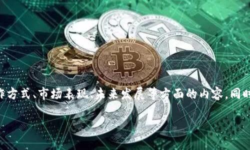 推测用户意图

用户可能希望获得关于TDA虚拟币的详细信息，包括它的背景、运作方式、市场表现、未来发展等方面的内容，同时希望以一种轻松幽默的方式呈现出来，为此我会将内容精心撰写。

探索TDA虚拟币的奇妙世界，像寻找宝藏一样乐趣无穷