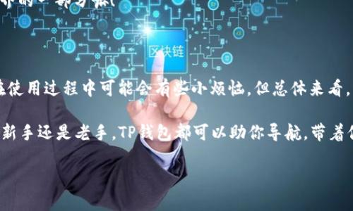   TP钱包—在数字资产海洋中掌握方向舵的航海者 / 

 guanjianci TP钱包, 数字资产, 加密货币, 钱包最新版本 /guanjianci 

引言：数字货币的新时代

在这个数字化越来越普及的时代，似乎每个人都在谈论着加密货币，大家都想在这片新兴的金融海域中找到属于自己的航道。而TP钱包，正是你通向数字资产的航海舵。无论你是初入海域的新手，还是经验丰富的老船长，了解TP钱包的最新版本都能帮助你在这片波澜壮阔的海洋中驶得更稳、更远。

什么是TP钱包？

TP钱包，一个在区块链技术浪潮中崭露头角的数字资产管理工具，顾名思义，它就像是数字资产的“口袋”，无论你是要存储、转账，还是进行交易，TP钱包都能如同一个无限扩展的小背包，轻松装下你的加密货币。

想象一下，如果把传统的钱包比作是背负在身上的小包袱，那么TP钱包就是一艘小船，可以带你在区块链的海洋中自由航行。它支持多种主流货币，打破了传统金融环境的桎梏，让你在纷繁的货币中，找到最合适的那一枚。

TP钱包的最新版本有哪些新特性？

随着科技的不断进步，TP钱包的开发团队也对产品进行了不断，让其更符合用户的需求。那么，TP钱包的最新版本究竟为我们带来了哪些“惊喜”呢？

h41. 用户界面的全新升级/h4

旧版的TP钱包也许就像是一个刚刚出港的小船，有些不够平稳。而新的界面设计采用了更多的人性化元素，经过精心的打磨，犹如经验丰富的船长，能帮助你更好地掌控方向。用户在使用时，能够更直观地看到资产的变化，避免了财务管理上的小困扰。

h42. 多链支持/h4

过去的TP钱包可能只有一两个链种的支持，这让一些用户在选择币种时感到无奈。而新的版本则开始支持多个链种，就如同在海上铺设了宽阔的航道，让你无论在何处都能畅通无阻。无论是以太坊、比特币，还是其他山寨币，都能在这里找到合适的归宿。

h43. 交易速度的提升/h4

新版本的TP钱包还大幅提升了交易的速度，以往在交易高峰期可能需要很长的时间才能完成，而升级后，你可以在一瞬间完成交易，避免了许多可笑的等待。用一位网友的话说：“用TP钱包，交易就像在海上飞翔的海鸥，轻松又迅速。”

h44. 安全性的增强/h4

在数字经济的海洋中，安全无疑是每位用户最为关注的焦点之一。TP钱包也在这一点上不断加码，采用更为先进的加密算法，使得用户的钱包数据更加安全，就好像在船旁装上了最坚固的护栏，远离那些潜在的“海盗”攻击。

如何下载与安装TP钱包最新版本？

假如你想要登上这艘崭新的船只进行航行，那么首先你需要下载并安装TP钱包的最新版本。接下来让我一步步带你了解该如何操作吧！

h4第一步：访问官网/h4

首先你需要通过浏览器访问TP钱包的官网。在这里，你将看到关于TP钱包的详细介绍、软件下载的链接等信息。此时不妨深吸一口气，感受一下这片崭新航海的气息。

h4第二步：选择版本/h4

在官网中，你会发现TP钱包支持多种操作系统，包括安卓、iOS等，你需要根据自己的设备选择合适的版本，仿佛从码头上选择适合自己的船只。

h4第三步：下载安装/h4

选择完毕后，便可以点击下载按钮，系统会自动将最新版本的安装包下载到你的设备中。若你的宽带速度较慢，记得准备一杯咖啡，坐下来享受这段“等待”的时光，毕竟好船值得等待。

h4第四步：打开应用，完成设置/h4

下载完成后，双击安装包，按照提示完成安装，打开TP钱包之后，你需要进行初步设置，包括创建钱包或导入已有钱包。恭喜你，你的航船即将启航，准备好迎接风浪了吗？

如何在新版本中进行加密货币交易？

恭喜你成功登船，接下来让我们来了解如何在TP钱包中新版本中，进行简单而又快捷的加密货币交易。

h4第一步：选择交易种类/h4

打开TP钱包，你会见到主界面上的“交易”选项，点击之后你可以选择想要进行的交易种类。无论你是想要换币、转账还是进行其他交易，操作界面都清晰明了，让人仿佛看见了灯塔，指引着你前行。

h4第二步：填写交易信息/h4

在完成交易种类选择后，系统会要求你填写相关信息，例如收款地址、金额等。稍微留意一下输入的信息，尤其是地址，不然到时候可就真是要上演一出“货币漂流记”了！

h4第三步：确认交易/h4

当你检查完成后，便可以点击确认交易，TP钱包会提示你输入密码或进行生物识别，来确保安全性。这一过程就像划船前的检查，仔细确认船只没有问题，才能在大海中遨游。

h4第四步：查看交易状态/h4

确认交易后，你可以随时在TP钱包中查看交易状态，确保一切顺利。如果遇到问题，不妨轻松一点，谁还没点小烦恼呢？这也是航海中的一部分嘛！

TP钱包的亮点与不足

在使用TP钱包的过程中，或许会有一些亮点，也可能会碰到一些不足，下面我们就来详细看一看：

h4亮点：/h4

1. strong多链支持：/strong如前所述，新版本支持多种主流链种，让用户的选择性大大增强。

2. strong用户友好的界面：/strong简洁易懂的操作界面，初学者也能快速上手。

3. strong安全性高：/strong采用先进的加密算法，大大提高用户资产的安全性。

h4不足：/h4

1. strong学习成本：/strong尽管界面易于操作，但对一些不熟悉数字货币的用户，仍然可能需要一些时间去适应。

2. strong交易费用：/strong在高峰期，交易费用可能会有所上涨，相信很多交易员会对此有些“微词”。

用户评价

每个用户的体验都是不一样的，来看看大家如何评价TP钱包的最新版本吧：

一些用户表示，TP钱包的界面设计清晰明了，操作简单，非常适合新手。而对于老用户来说，多链支持和交易速度的提升尤为重要，尤其是在快速变动的市场中，速度就是一切。

不过，也有用户反馈在高峰期使用TP钱包时，交易费用显得过高。对此我只能默默点头，谁还没点小烦恼呢？这也是数字经济世界的一部分嘛！

总结

总的来说，TP钱包最新版本以其用户友好的界面、增强的安全性与多链支持，正在逐渐成为数字货币世界中的“航海舵”。虽然在使用过程中可能会有些小烦恼，但总体来看，它为用户提供了便捷、高效的数字资产管理体验。

在这个数字化经济蓬勃发展的时代，掌握一款优秀的钱包应用，仿佛就是在繁忙的海洋中找到了一条专属的航道。无论是投资新手还是老手，TP钱包都可以助你导航，带着你在这片广袤无垠的数字资产海洋中延展出属于你自己的蓝图。

所以，还在等什么？快来下载TP钱包，带着它一同启航，迎接未来的无限可能吧！