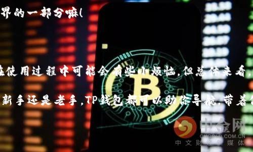   TP钱包—在数字资产海洋中掌握方向舵的航海者 / 

 guanjianci TP钱包, 数字资产, 加密货币, 钱包最新版本 /guanjianci 

引言：数字货币的新时代

在这个数字化越来越普及的时代，似乎每个人都在谈论着加密货币，大家都想在这片新兴的金融海域中找到属于自己的航道。而TP钱包，正是你通向数字资产的航海舵。无论你是初入海域的新手，还是经验丰富的老船长，了解TP钱包的最新版本都能帮助你在这片波澜壮阔的海洋中驶得更稳、更远。

什么是TP钱包？

TP钱包，一个在区块链技术浪潮中崭露头角的数字资产管理工具，顾名思义，它就像是数字资产的“口袋”，无论你是要存储、转账，还是进行交易，TP钱包都能如同一个无限扩展的小背包，轻松装下你的加密货币。

想象一下，如果把传统的钱包比作是背负在身上的小包袱，那么TP钱包就是一艘小船，可以带你在区块链的海洋中自由航行。它支持多种主流货币，打破了传统金融环境的桎梏，让你在纷繁的货币中，找到最合适的那一枚。

TP钱包的最新版本有哪些新特性？

随着科技的不断进步，TP钱包的开发团队也对产品进行了不断，让其更符合用户的需求。那么，TP钱包的最新版本究竟为我们带来了哪些“惊喜”呢？

h41. 用户界面的全新升级/h4

旧版的TP钱包也许就像是一个刚刚出港的小船，有些不够平稳。而新的界面设计采用了更多的人性化元素，经过精心的打磨，犹如经验丰富的船长，能帮助你更好地掌控方向。用户在使用时，能够更直观地看到资产的变化，避免了财务管理上的小困扰。

h42. 多链支持/h4

过去的TP钱包可能只有一两个链种的支持，这让一些用户在选择币种时感到无奈。而新的版本则开始支持多个链种，就如同在海上铺设了宽阔的航道，让你无论在何处都能畅通无阻。无论是以太坊、比特币，还是其他山寨币，都能在这里找到合适的归宿。

h43. 交易速度的提升/h4

新版本的TP钱包还大幅提升了交易的速度，以往在交易高峰期可能需要很长的时间才能完成，而升级后，你可以在一瞬间完成交易，避免了许多可笑的等待。用一位网友的话说：“用TP钱包，交易就像在海上飞翔的海鸥，轻松又迅速。”

h44. 安全性的增强/h4

在数字经济的海洋中，安全无疑是每位用户最为关注的焦点之一。TP钱包也在这一点上不断加码，采用更为先进的加密算法，使得用户的钱包数据更加安全，就好像在船旁装上了最坚固的护栏，远离那些潜在的“海盗”攻击。

如何下载与安装TP钱包最新版本？

假如你想要登上这艘崭新的船只进行航行，那么首先你需要下载并安装TP钱包的最新版本。接下来让我一步步带你了解该如何操作吧！

h4第一步：访问官网/h4

首先你需要通过浏览器访问TP钱包的官网。在这里，你将看到关于TP钱包的详细介绍、软件下载的链接等信息。此时不妨深吸一口气，感受一下这片崭新航海的气息。

h4第二步：选择版本/h4

在官网中，你会发现TP钱包支持多种操作系统，包括安卓、iOS等，你需要根据自己的设备选择合适的版本，仿佛从码头上选择适合自己的船只。

h4第三步：下载安装/h4

选择完毕后，便可以点击下载按钮，系统会自动将最新版本的安装包下载到你的设备中。若你的宽带速度较慢，记得准备一杯咖啡，坐下来享受这段“等待”的时光，毕竟好船值得等待。

h4第四步：打开应用，完成设置/h4

下载完成后，双击安装包，按照提示完成安装，打开TP钱包之后，你需要进行初步设置，包括创建钱包或导入已有钱包。恭喜你，你的航船即将启航，准备好迎接风浪了吗？

如何在新版本中进行加密货币交易？

恭喜你成功登船，接下来让我们来了解如何在TP钱包中新版本中，进行简单而又快捷的加密货币交易。

h4第一步：选择交易种类/h4

打开TP钱包，你会见到主界面上的“交易”选项，点击之后你可以选择想要进行的交易种类。无论你是想要换币、转账还是进行其他交易，操作界面都清晰明了，让人仿佛看见了灯塔，指引着你前行。

h4第二步：填写交易信息/h4

在完成交易种类选择后，系统会要求你填写相关信息，例如收款地址、金额等。稍微留意一下输入的信息，尤其是地址，不然到时候可就真是要上演一出“货币漂流记”了！

h4第三步：确认交易/h4

当你检查完成后，便可以点击确认交易，TP钱包会提示你输入密码或进行生物识别，来确保安全性。这一过程就像划船前的检查，仔细确认船只没有问题，才能在大海中遨游。

h4第四步：查看交易状态/h4

确认交易后，你可以随时在TP钱包中查看交易状态，确保一切顺利。如果遇到问题，不妨轻松一点，谁还没点小烦恼呢？这也是航海中的一部分嘛！

TP钱包的亮点与不足

在使用TP钱包的过程中，或许会有一些亮点，也可能会碰到一些不足，下面我们就来详细看一看：

h4亮点：/h4

1. strong多链支持：/strong如前所述，新版本支持多种主流链种，让用户的选择性大大增强。

2. strong用户友好的界面：/strong简洁易懂的操作界面，初学者也能快速上手。

3. strong安全性高：/strong采用先进的加密算法，大大提高用户资产的安全性。

h4不足：/h4

1. strong学习成本：/strong尽管界面易于操作，但对一些不熟悉数字货币的用户，仍然可能需要一些时间去适应。

2. strong交易费用：/strong在高峰期，交易费用可能会有所上涨，相信很多交易员会对此有些“微词”。

用户评价

每个用户的体验都是不一样的，来看看大家如何评价TP钱包的最新版本吧：

一些用户表示，TP钱包的界面设计清晰明了，操作简单，非常适合新手。而对于老用户来说，多链支持和交易速度的提升尤为重要，尤其是在快速变动的市场中，速度就是一切。

不过，也有用户反馈在高峰期使用TP钱包时，交易费用显得过高。对此我只能默默点头，谁还没点小烦恼呢？这也是数字经济世界的一部分嘛！

总结

总的来说，TP钱包最新版本以其用户友好的界面、增强的安全性与多链支持，正在逐渐成为数字货币世界中的“航海舵”。虽然在使用过程中可能会有些小烦恼，但总体来看，它为用户提供了便捷、高效的数字资产管理体验。

在这个数字化经济蓬勃发展的时代，掌握一款优秀的钱包应用，仿佛就是在繁忙的海洋中找到了一条专属的航道。无论是投资新手还是老手，TP钱包都可以助你导航，带着你在这片广袤无垠的数字资产海洋中延展出属于你自己的蓝图。

所以，还在等什么？快来下载TP钱包，带着它一同启航，迎接未来的无限可能吧！