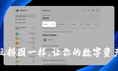 TP交易所：像玩拼图一样，