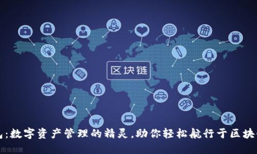 TP钱包：数字资产管理的精灵，助你轻松航行于区块链海洋