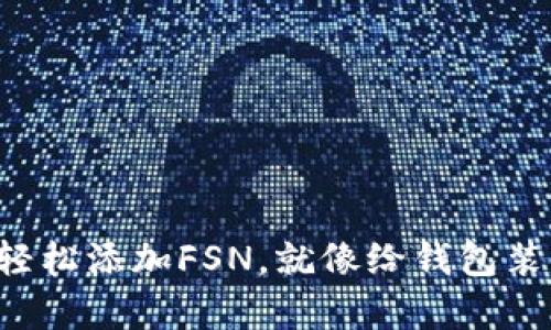如何在TP钱包中轻松添加FSN，就像给钱包装满零钱一样简单！
