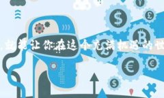 : 在虚拟币世界中，取款地