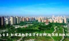 TP钱包交易：如同在数字海