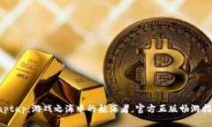 “Taptap：游戏之海中的航