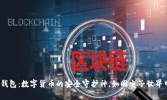 bianji揭秘TP冷钱包：数字货