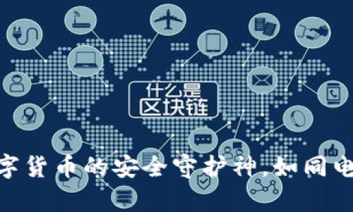bianji揭秘TP冷钱包：数字货币的安全守护神，如同电子世界中的“银行金库”！