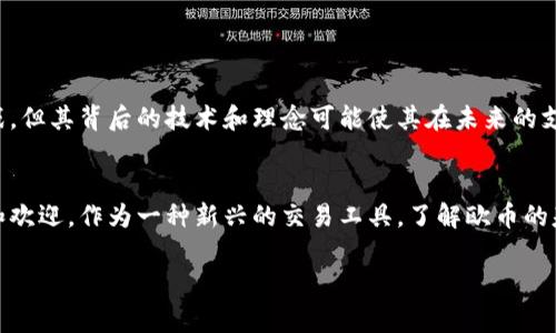 欧币（Euro Coin 或 ECN）是一种虚拟货币，旨在促进跨境支付和交易，特别是在欧洲市场。它与传统的欧元有所不同，通常是基于区块链技术，并可能用于各种在线交易和服务。下面是一些关于欧币的基本信息：

### 1. 欧币的起源与发展
欧币的概念源于对现有支付系统的需求。在全球数字化的浪潮下，很多企业和个人希望拥有一种简单、高效、安全的支付工具。欧币应运而生，为用户提供了一种在数字环境中进行交易的方式。

### 2. 欧币的特点
- **去中心化**：大多数情况下，欧币基于区块链技术，意味着没有单一的控制机构。交易是公开透明的。
- **低交易费用**：使用欧币进行交易时，相较于传统银行系统，手续费通常更低。
- **快速交易**：欧币可以在几秒钟内完成跨国交易，且无须等待银行的处理。
- **安全性**：利用区块链技术，交易记录经过加密，几乎无法被篡改。

### 3. 欧币与传统欧元的区别
欧元是由欧元区国家的中央银行发行的法定货币，而欧币则是一种数字货币，虽然名字相似，但两者在本质上是不同的。法定货币受到国家法律保护，而虚拟货币则受市场供需影响，价格波动较大。

### 4. 欧币的应用场景
欧币可以在多个领域中使用，如：
- **在线购物**：许多电商平台接受欧币作为支付方式。
- **投资**：一些投资者将欧币视为一种资产，进行交易和投资。
- **跨境支付**：欧币可以帮助公司处理国际交易，降低汇率风险和交易成本。

### 5. 欧币的未来展望
随着数字货币的普及，欧币可能会变得越来越流行。虽然面临着法规和市场接受度的挑战，但其背后的技术和理念可能使其在未来的支付生态中占据一席之地。

### 小结
欧币是一种充满潜力的虚拟货币，适用于多种场景，并凭借其特点逐渐受到用户的关注和欢迎。作为一种新兴的交易工具，了解欧币的基本信息不仅对投资者有帮助，也有助于普通用户更好地适应快速变化的数字经济环境。

如果您需要更详细的信息或有其他疑问，请随时告知！