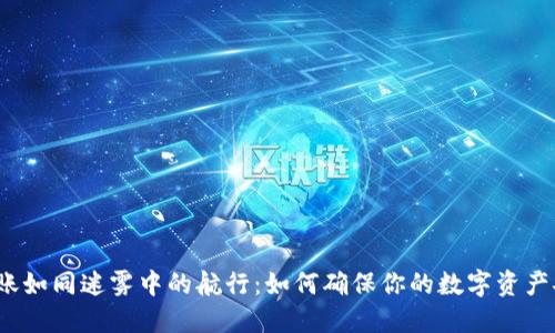 冷钱包转账如同迷雾中的航行：如何确保你的数字资产安全送达？