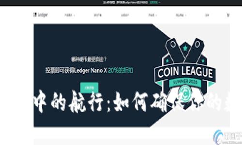 冷钱包转账如同迷雾中的航行：如何确保你的数字资产安全送达？