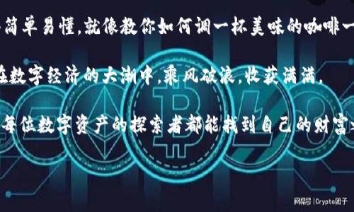  创建TP钱包的终极指南：像搭建自己的数字金库一样简单！ / 
 guanjianci TP钱包, 加密货币, 数字资产, 钱包教程 /guanjianci 

什么是TP钱包？
在开始我们的TP钱包创建之旅之前，让我们先了解一下这个数字宝箱。TP钱包是一个多功能的加密货币钱包，它不仅可以存储和管理多种加密货币，还能让你在这个数字经济时代中游刃有余。就像你家里的一个保险柜，你可以把你的财富安全存放在里面，同时也能随时取用。

创建TP钱包的基本步骤
创建TP钱包简直就像做一顿简单的早餐，只需几步就能搞定。但在我们开始之前，别忘了准备好一杯咖啡，放松心情，毕竟我们要为自己的数字资产架起一道安全防线。

步骤一：下载TP钱包
首先，你需要在手机应用商店中搜索“TP钱包”，然后下载并安装。无论你是安卓还是iOS用户，都能轻松找到这一款数字宝藏工具。说实话，下载应用的过程就像打开一扇新世界的窗户，充满期待。

步骤二：打开应用并创建钱包
打开TP钱包应用，屏幕上会显示“创建钱包”的选项。点击之后，就像是在点餐，第一道美食就来了。接下来的环节会要求你设定一个强密码，要知道，这可是保护你财富的第一道防线！

步骤三：备份助记词
创建好了钱包，接下来就要备份助记词，这个步骤就像给你的保险柜加上一个保险。TP钱包会生成一组12个单词，这些单词能帮助你恢复钱包。如果你不小心丢失了手机，助记词就是你的“救命稻草”。记住，要把助记词写下来，别丢了！可以想象一下，万一忘了，这就像是一把钥匙丢失在无尽的沙漠中。

步骤四：确认助记词
接下来，TP钱包会要求你确认助记词的顺序。这一环节可不能马虎，就像检查你出门时有没有带钥匙、钱包、手机一样。一定要仔细核对。确认无误后，你就算成功完成了钱包的创建，恭喜你，数字世界的新探险家！

使用TP钱包的基本操作
拥有TP钱包后，你就能够管理你的数字资产了。无论是接收、发送还是购买加密货币，TP钱包都能轻松搞定。像是为你的数字金库添加新宝物，时刻保持你的财富充盈是很重要的。

如何接收加密货币？
接收加密货币就像邀请朋友来家里聚会，你需要给他们发送你的钱包地址。进入TP钱包，找到“接收”选项，你会看到一个二维码和一串数字地址，复制它，然后发送给你的朋友即可。当然，你也可以让他们用扫描功能来获取地址，这样快捷得多！

如何发送加密货币？
发送加密货币就如同寄一封信，你需要填写收件人的地址。进入TP钱包，选择“发送”，输入对方的钱包地址、金额，然后确认交易。交易成功后，TP钱包会给你发送通知，就像你寄出的信到达了目的地一样！不过在这里可得小心点，万一输入错误地址，那就像信寄到了错误的地方，可能就找不回来了。

如何购买加密货币？
TP钱包不仅支持存送币，还能帮你购买加密货币。这就如同去超市采购，你需要选择商品、付款。在TP钱包中，可以选择你想购买的币种，选择支付方式，然后确定购买。简单明了，速度飞快，让人忍不住想说：“这比我做饭还简单！”

TP钱包的安全性和注意事项
安全性是加密钱包的重中之重，TP钱包采取了多种措施来保护用户的信息和资产。有些网友可能会担心“数字安全吗？”，这个我想说，安全就像是穿了一双结实的鞋，我们走得更稳。记得要及时更新应用，保持软件的最新版本，同时定期更换密码，确保你的数字金库始终处于“防火墙”状态。

总结
通过上述步骤，你现在应该已经顺利创建了自己的TP钱包，并掌握了基本的使用方法。从下载到创建再到使用，整个过程设计得简单易懂，就像教你如何调一杯美味的咖啡一样。每个人都可以成为数字资产的掌控者，掌握钱包就意味着掌握了一部分财富。

当然，在探索的过程中特别提醒，任何时候都要牢记助记词的保管，就像珍惜你最爱的书籍，保持它们的完好无损。希望你能够在数字经济的大潮中，乘风破浪，收获满满。

谁还没点小烦恼呢？在创建TP钱包的过程中，或许会遇到些许小问题，但没关系，技术总是在进步，我们也要不断学习和适应。愿每位数字资产的探索者都能找到自己的财富之光。

最后，欢迎大家把这篇教程分享给身边的朋友，让更多人加入这个令人兴奋的数字资产时代！