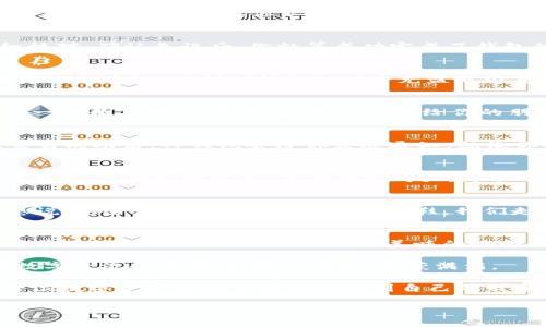   创建TP钱包的终极指南：像搭建自己的数字金库一样简单！ / 
 guanjianci TP钱包, 加密货币, 数字资产, 钱包教程 /guanjianci 

什么是TP钱包？
在开始我们的TP钱包创建之旅之前，让我们先了解一下这个数字宝箱。TP钱包是一个多功能的加密货币钱包，它不仅可以存储和管理多种加密货币，还能让你在这个数字经济时代中游刃有余。就像你家里的一个保险柜，你可以把你的财富安全存放在里面，同时也能随时取用。

创建TP钱包的基本步骤
创建TP钱包简直就像做一顿简单的早餐，只需几步就能搞定。但在我们开始之前，别忘了准备好一杯咖啡，放松心情，毕竟我们要为自己的数字资产架起一道安全防线。

步骤一：下载TP钱包
首先，你需要在手机应用商店中搜索“TP钱包”，然后下载并安装。无论你是安卓还是iOS用户，都能轻松找到这一款数字宝藏工具。说实话，下载应用的过程就像打开一扇新世界的窗户，充满期待。

步骤二：打开应用并创建钱包
打开TP钱包应用，屏幕上会显示“创建钱包”的选项。点击之后，就像是在点餐，第一道美食就来了。接下来的环节会要求你设定一个强密码，要知道，这可是保护你财富的第一道防线！

步骤三：备份助记词
创建好了钱包，接下来就要备份助记词，这个步骤就像给你的保险柜加上一个保险。TP钱包会生成一组12个单词，这些单词能帮助你恢复钱包。如果你不小心丢失了手机，助记词就是你的“救命稻草”。记住，要把助记词写下来，别丢了！可以想象一下，万一忘了，这就像是一把钥匙丢失在无尽的沙漠中。

步骤四：确认助记词
接下来，TP钱包会要求你确认助记词的顺序。这一环节可不能马虎，就像检查你出门时有没有带钥匙、钱包、手机一样。一定要仔细核对。确认无误后，你就算成功完成了钱包的创建，恭喜你，数字世界的新探险家！

使用TP钱包的基本操作
拥有TP钱包后，你就能够管理你的数字资产了。无论是接收、发送还是购买加密货币，TP钱包都能轻松搞定。像是为你的数字金库添加新宝物，时刻保持你的财富充盈是很重要的。

如何接收加密货币？
接收加密货币就像邀请朋友来家里聚会，你需要给他们发送你的钱包地址。进入TP钱包，找到“接收”选项，你会看到一个二维码和一串数字地址，复制它，然后发送给你的朋友即可。当然，你也可以让他们用扫描功能来获取地址，这样快捷得多！

如何发送加密货币？
发送加密货币就如同寄一封信，你需要填写收件人的地址。进入TP钱包，选择“发送”，输入对方的钱包地址、金额，然后确认交易。交易成功后，TP钱包会给你发送通知，就像你寄出的信到达了目的地一样！不过在这里可得小心点，万一输入错误地址，那就像信寄到了错误的地方，可能就找不回来了。

如何购买加密货币？
TP钱包不仅支持存送币，还能帮你购买加密货币。这就如同去超市采购，你需要选择商品、付款。在TP钱包中，可以选择你想购买的币种，选择支付方式，然后确定购买。简单明了，速度飞快，让人忍不住想说：“这比我做饭还简单！”

TP钱包的安全性和注意事项
安全性是加密钱包的重中之重，TP钱包采取了多种措施来保护用户的信息和资产。有些网友可能会担心“数字安全吗？”，这个我想说，安全就像是穿了一双结实的鞋，我们走得更稳。记得要及时更新应用，保持软件的最新版本，同时定期更换密码，确保你的数字金库始终处于“防火墙”状态。

总结
通过上述步骤，你现在应该已经顺利创建了自己的TP钱包，并掌握了基本的使用方法。从下载到创建再到使用，整个过程设计得简单易懂，就像教你如何调一杯美味的咖啡一样。每个人都可以成为数字资产的掌控者，掌握钱包就意味着掌握了一部分财富。

当然，在探索的过程中特别提醒，任何时候都要牢记助记词的保管，就像珍惜你最爱的书籍，保持它们的完好无损。希望你能够在数字经济的大潮中，乘风破浪，收获满满。

谁还没点小烦恼呢？在创建TP钱包的过程中，或许会遇到些许小问题，但没关系，技术总是在进步，我们也要不断学习和适应。愿每位数字资产的探索者都能找到自己的财富之光。

最后，欢迎大家把这篇教程分享给身边的朋友，让更多人加入这个令人兴奋的数字资产时代！