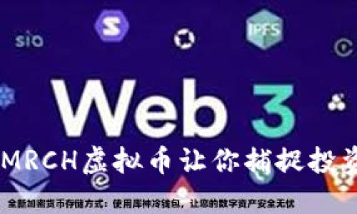 像沙漠中的水源：MRCH虚拟币让你捕捉投资中的每一次机会