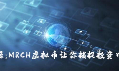 像沙漠中的水源：MRCH虚拟币让你捕捉投资中的每一次机会