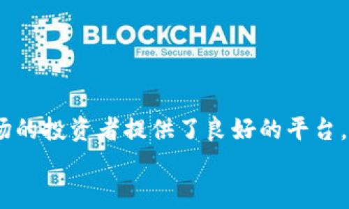 TP钱包：数字资产的安全堡垒，还是一道虚幻的独木桥？
TP钱包,数字资产,安全性,虚拟货币/guanjianci

引言：数字货币时代的波涛汹涌
在数字货币飞速发展的今天，TP钱包作为一种专门用于存储和管理虚拟资产的工具，俨然成为了许多投资者的新宠。就像一把保护剑，TP钱包承载着用户对安全和隐私的渴望。然而，每当我们提起钱包，很多人的心中都会浮现出一个疑问：“这东西真安全可靠吗？”

TP钱包的基本功能介绍
TP钱包，就像是从科幻电影中走出来的一位神秘人物，拥有各种看似强大的功能。它支持多种虚拟货币的存储与管理，可以进行交易、兑换等操作，帮助用户轻松应对数字资产的变化。总之，TP钱包不仅是你财富的守护神，也是你畅游数字货币海洋的舵手。

安全性分析：守护你的资产
首先，让我们来探讨一下TP钱包的安全性。作为一款数字钱包，它的主要作用就是保护用户的虚拟资产不受黑客攻击、盗窃等风险的侵害。TP钱包采用了多重加密技术，提供私钥和助记词的存储服务。这就像是在建立一道坚固的城墙，让外敌难以侵犯。
然而，城墙再高，总有翻墙的贼。我们不能忽视的是，用户的安全意识也同样重要。如果用户把自己的私钥和助记词随便透露给他人，就算是再安全的钱包也难以保障资产安全。因此，TP钱包的安全性不仅依赖于它自身的设计，也需要用户良好的安全习惯作为保障。

用户反馈：安全与便利的平衡
在各种数字钱包的市场中，TP钱包的用户反馈也颇具代表性。许多人表示TP钱包界面友好、操作简便，就像是一个智能小助手，无时无刻不在关注你的资产安全。然而，也有用户提到在使用过程中遇到过一些小烦恼，比如偶尔的网络波动会影响到交易的速度，类似于高速公路上的堵车，让人心急如焚。

使用TP钱包的优势与劣势
如同生活中的每一个选择，TP钱包也有其优缺点。我们来一一列举，让你更全面地认识这款数字钱包。
ul
    listrong优势：/strong
        ul
            li多种数字资产的支持，交易便捷。/li
            li高强度的加密技术，增强用户资金的安全性。/li
            li用户友好的操作界面，适合各类用户使用。/li
        /ul
    /li
    listrong劣势：/strong
        ul
            li网络问题有时会影响使用体验。/li
            li安全性依赖于用户的安全意识。/li
            li部分用户反馈在转账时手续费较高。/li
        /ul
    /li
/ul

如何保护自己的TP钱包
既然TP钱包的安全性部分依赖于用户，那我们就来聊聊如何能更好地保护自己的TP钱包。这就像是在为你的家加装防盗门、窗户，确保没有人能够轻易闯入。
ul
    listrong定期更换密码：/strong就像换衣服一样，保持账户的安全感。/li
    listrong不随意分享个人信息：/strong不要让陌生人知道你的私钥，就像告诉别人你的出门密码一样危险。/li
    listrong启用双重认证：/strong多一层保护，就像在家里安装监控摄像头。/li
/ul

结论：选择与风险共舞
总的来说，TP钱包在安全性和便利性之间找到了一定的平衡，就像一位优秀的舞者在舞台上翩翩起舞。它为那些想要进入数字货币市场的投资者提供了良好的平台。然而，无论多么安全的钱包，最终的安全性还是来自用户本身的努力。
最后，谁还没点小烦恼呢？在数字资产投资的旅途中，保持一份理性与警惕，才能让我们享受这场财富的盛宴！