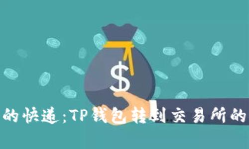 : 数字财富的快递：TP钱包转到交易所的时效性探秘