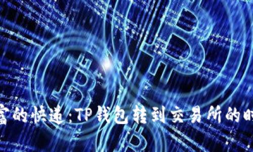: 数字财富的快递：TP钱包转到交易所的时效性探秘