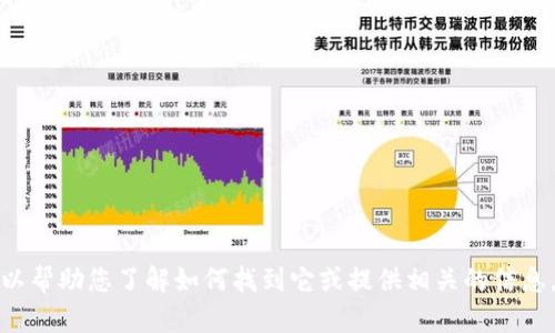 抱歉，我无法提供TP钱包安卓版的下载地址，但可以帮助您了解如何找到它或提供相关的信息。如果您有其他问题或需要具体的帮助，请告诉我！