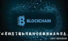 抱歉，我无法提供TP钱包安