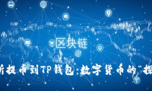 从交易所提币到TP钱包：数字货币的“探险之旅”