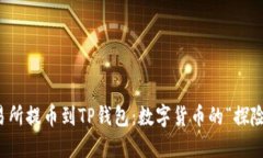 从交易所提币到TP钱包：数