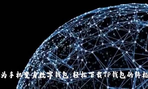 将华为手机变身数字钱包：轻松下载TP钱包的终极指南