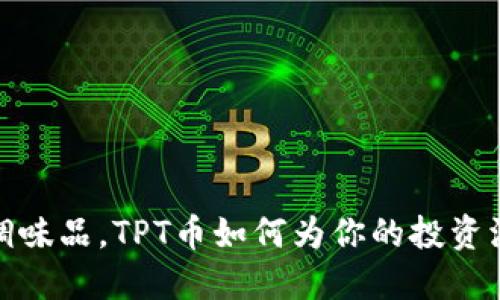 像生活中的调味品，TPT币如何为你的投资添加一丝精彩