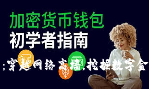 翻墙炒虚拟币：穿越网络高墙，挖掘数字金矿的探险之旅