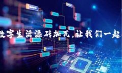   TP钱包下载官网：数字资