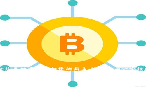 在这篇文章中，我们将详细探讨如何获得TP钱包中的HT（Huobi Token），带您一步步了解这个过程。无论您是数字货币投资的新手，还是已有一定经验的老手，这里都有适合您的信息。此外，我们还会在过程中插入一些轻松幽默的表达，为阅读增添乐趣。

“TP钱包里的HT：你的数字财富之匙，如何轻松获得！”